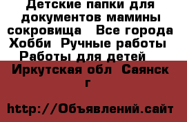 Детские папки для документов,мамины сокровища - Все города Хобби. Ручные работы » Работы для детей   . Иркутская обл.,Саянск г.